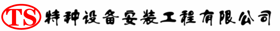 泉港压力容器安装公司_泉港压力管道安装_泉港储气罐安装告知厂家
